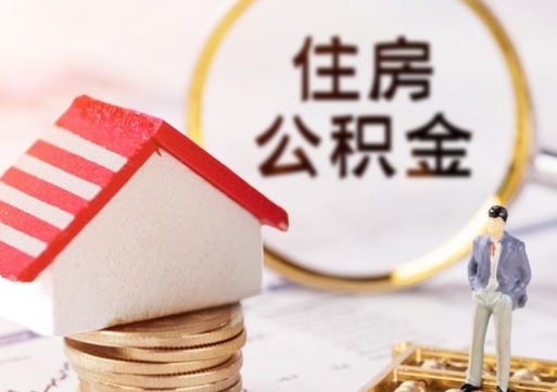 呼和浩特住房公积金封存不满六个月可以提吗（公积金封存不满6个月能取出来吗）